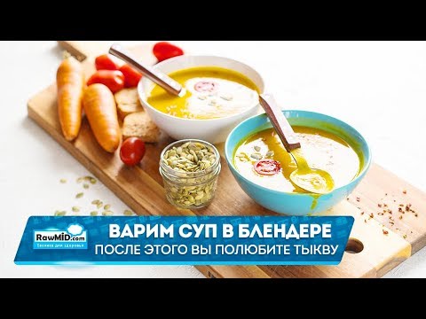 Тыквенный крем-суп в