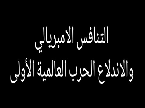 التنافس الامبريالي واندلاع الحرب العالمية الأولى 01