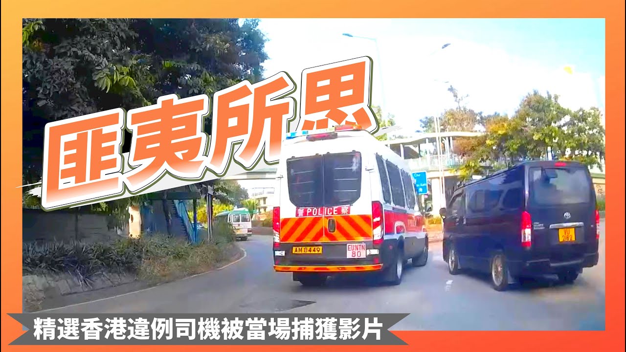 【交通違例斷正合集-第23集】交通警眼皮底下的趣事