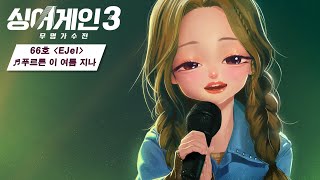 싱어게인3 66호 가수 이젤님 팬아트 과정
