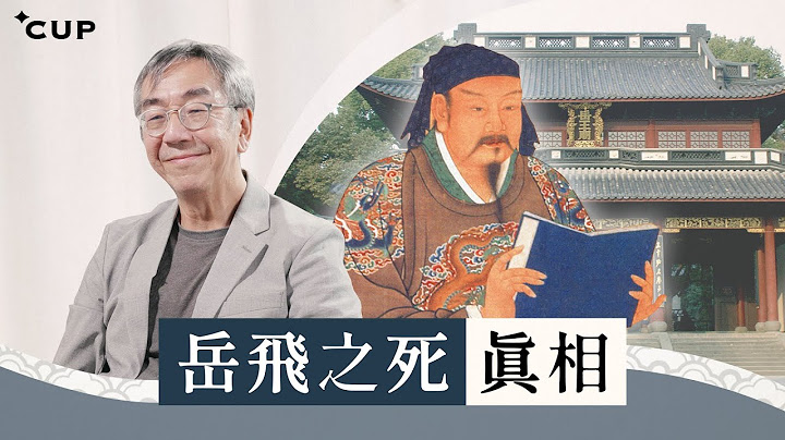 【语文陶话廊】岳飞之死真相 - 天天要闻