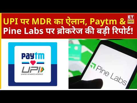 UPI Payment पर MDR के ऐलान से Paytm और Pine Labs पर ब्रोकरेज ने दी रिपोर्ट | paytm share price