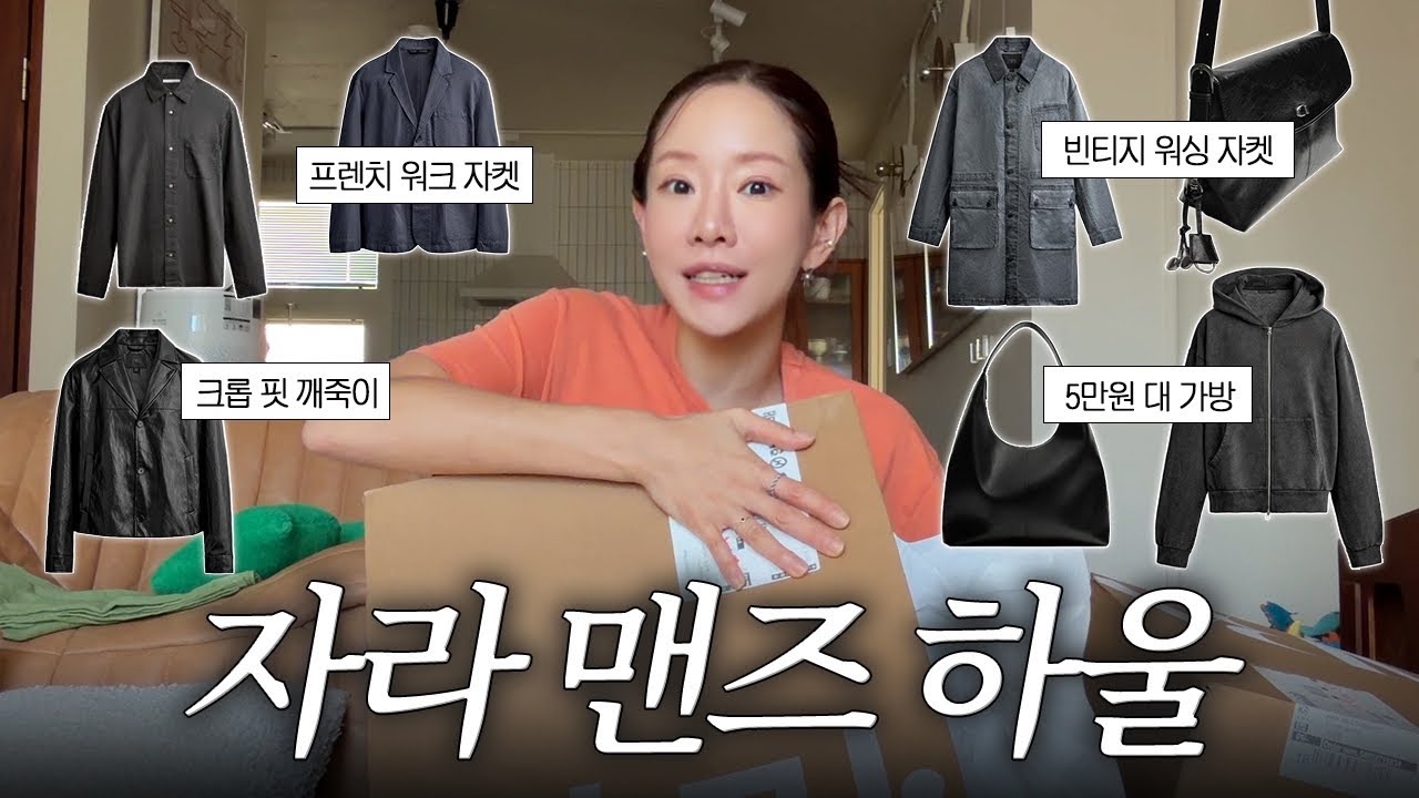 자라 가을 쇼핑하울🔥 ZARA 맨즈를 무조건 봐야하는 이유..❤️