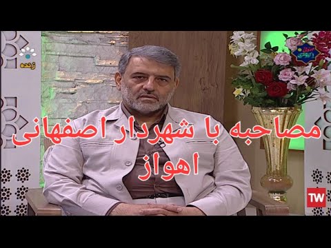 شهردار اهواز رضا امینی برنامه پل سفید شبکه خوزستان 1402 04 14