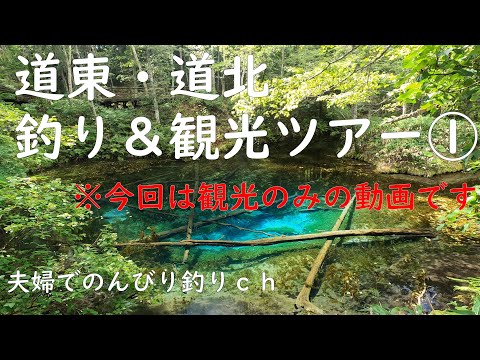 【4K】道東・道北釣り＆観光ツアー①