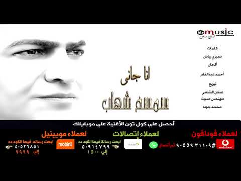 حصريآ سمسم شهاب انا جانى نسخة اصلية
