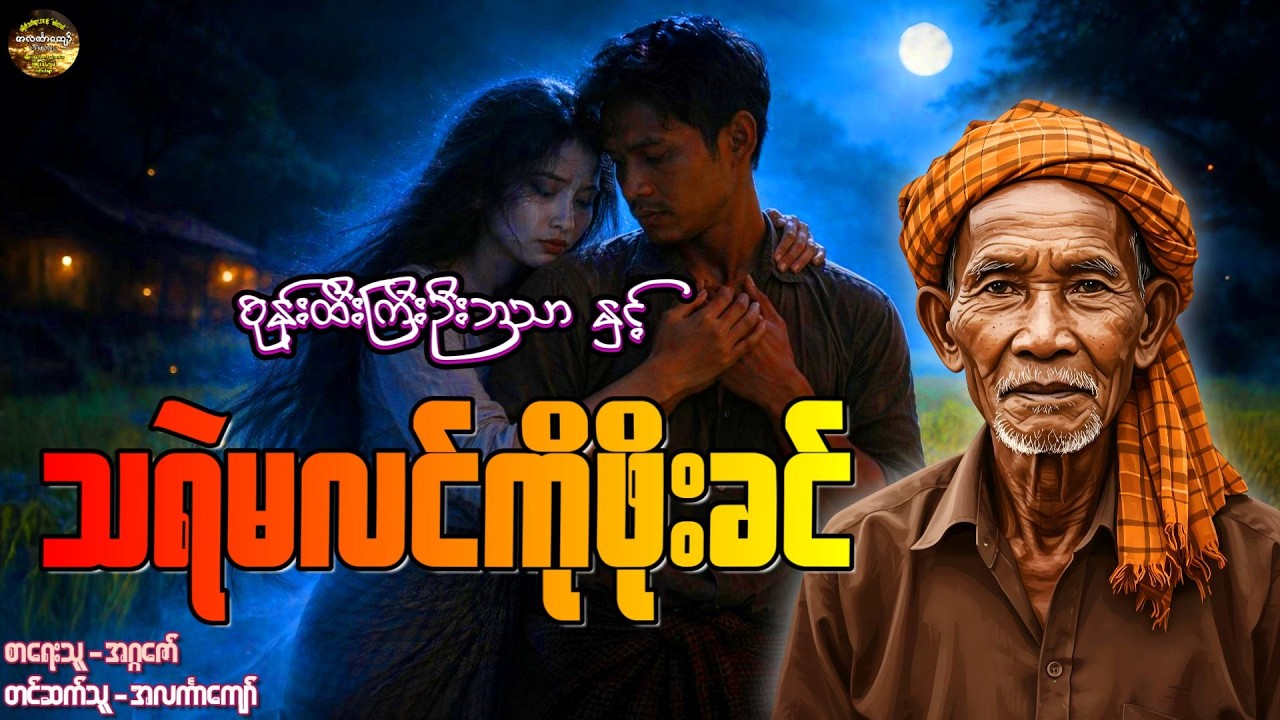 စုန်းထီးကြီးဦးဘသာနှင့်သရဲမလင်ကိုဖိုးခင်၊ အတွဲ-၁၊ စာစဉ်-၆၆ #အဂ္ဂဇော် #အလင်္ကာကျော် #ဦးဘသာ