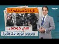 السيسي يزو ر تاريخ ثورة 25 يناير ويحرض الداخلية لنشر الفوضى كانوا عاوزين يحطموا الشرطة 