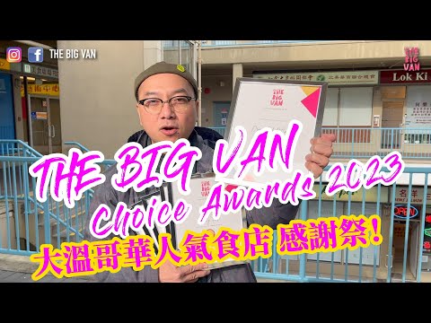 The Big Van Choice Award 2023 - 大溫哥華 #人氣食店 #感謝祭！一致好評，迴響最大嘅 大溫小店