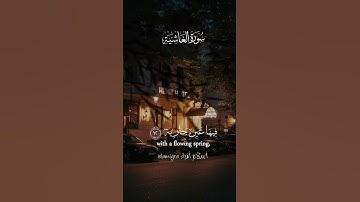 سورة الغاشية في جنةً عالية لاتسمع فيها لَغيه (أسلام أقراء islamigra) #اكسبلور #المصحف #حالات_واتس