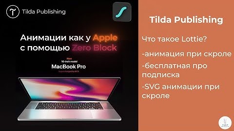 Tilda Publishing ｜ Как сделать анимацию фиксации и параллакс в Zero Block
