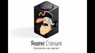 Капитан Смоллетт озвучивает яндекс станцию