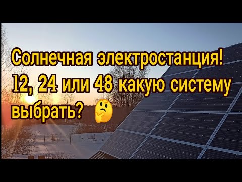 Солнечная электростанция, Подробно, отличия систем на 12, 24 и 48 вольт!?