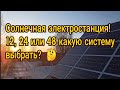 Солнечная электростанция, Подробно, отличия систем на 12, 24 и 48 вольт!?