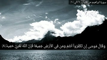 سورة ابراهيم من الآيات (٦)الي(١٠) بصوت القارئ مشاري راشد العفاسي🖤