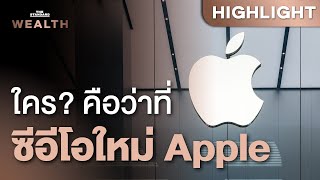 วิเคราะห์ ‘ว่าที่’ ผู้สืบทอดบริษัทคนต่อไปของ Apple | THE STANDARD WEALTH