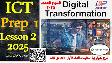 Digital Transformation - prep 1 -  Lesson 2 - ICT 2025 | درس التحول الرقمي المنهج  الجديد 2025