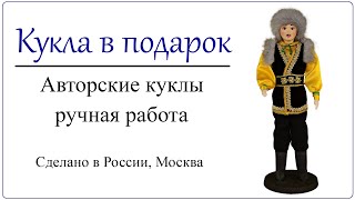 Кукла башкир в национальном костюме Этнический башкирский подарок Детальный образец верхней одежды