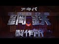 「アキバ鋼鉄製作所(Akiba Metal Factory)」Vol. 184 part 1. 高梨康治/田野アサミ/林ゆうき