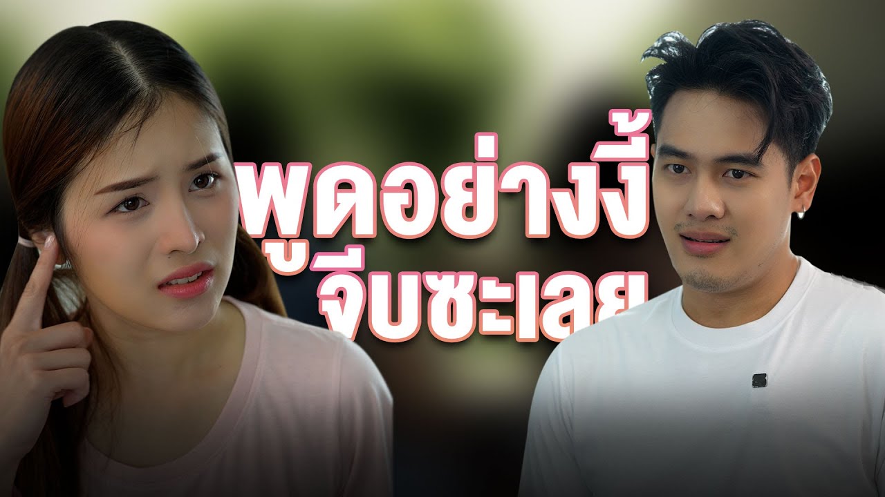 ทักแล้วไม่หัน เลยสานสัมพันธ์แบบคลูๆ