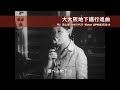 【「戦前系」大阪人ホイホイ!】『大大阪地下鉄行進曲』を蓄音機と当時の映像で視聴しよう!【1933年】