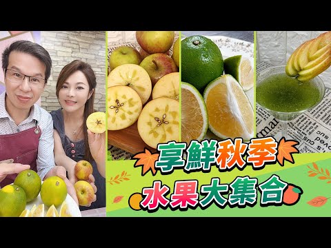 享鮮秋季 水果大集合！【94女王尚讚+】每週二15:00直播，大家趕快來看喔💖