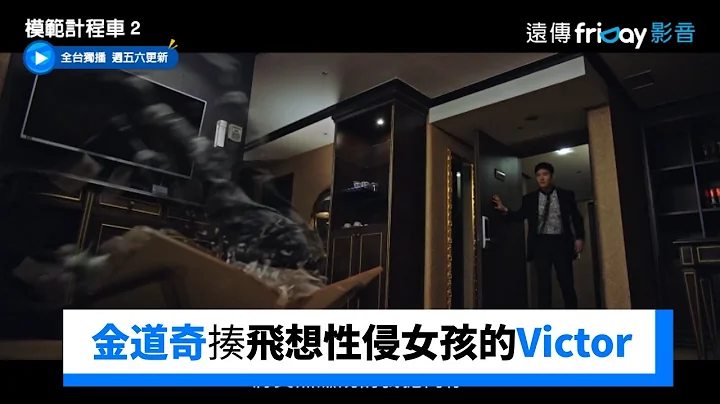 金道奇揍飛想性侵女孩的Victor_獨家《模範計程車２》第13集_friDay影音韓劇線上看 - 天天要聞