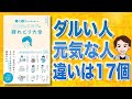 疲れが取れる裏技17個！自律神経の名医が教えるココロとカラダの疲れとり大全