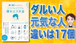 疲れが取れる裏技17個！自律神経の名医が教えるココロとカラダの疲れとり大全