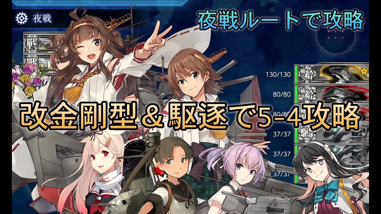 艦これ 改金剛型 駆逐で5 4攻略 Youtube