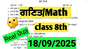 8th class Math Paper September 2025 || PSEB 8th class math Real paper September 2025 || 8th ਗਣਿਤ