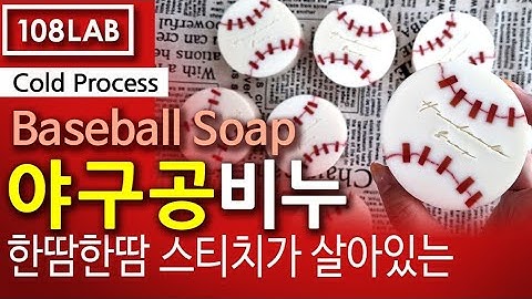 (Eng_sub)한땀한땀 잘라보니 야구공비누만들기!/108LAB #야구 #야구공비누 #비누만들기 #soapmaking #baseball