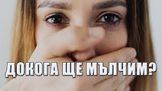 ДОМАШНОТО НАСИЛИЕ В БЪЛГАРИЯ