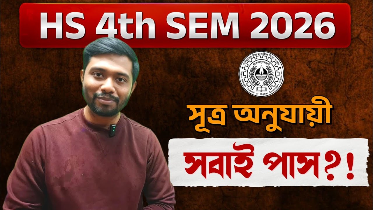 Class 12 4th Sem 2026 সবাই নাকি পাশ? তাহলে চিন্তা নেই🔥তবে...