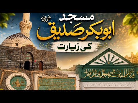 Masjid Abu Bakar Madinah | Masjid Abu Bakar as-siddiq | Masjid Abu Bakr Siddiq | Masjid eAbu Bakr |