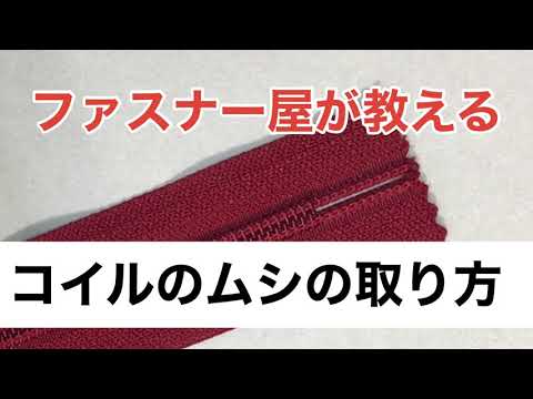 コイルファスナーのムシの取り方 ファスナー屋が教える Youtube