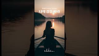 청춘플리 (KPOP · Music · Playlist) 나의 강을 따라 My River Flow