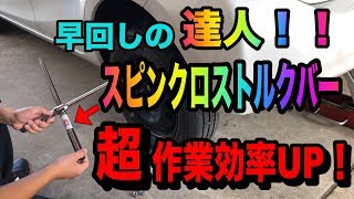 タイヤ交換の効率アップ！スピンクロストルクバー