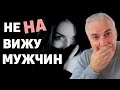 Почему я ненавижу мужчин? Александр Ковальчук