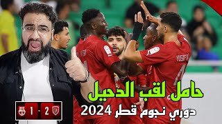 دوري نجوم قطر 2024  ¦ فوز الدحيل على الأهلي ¦ نتائج مباريات الأسبوع الأول