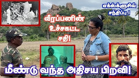 ஆத்திரம் கிளப்பி வீரப்பன் விரித்த வலை! யார் தடுத்தும் கேட்காமல் சென்ற எஸ்.பி! Palar Suvivor 1