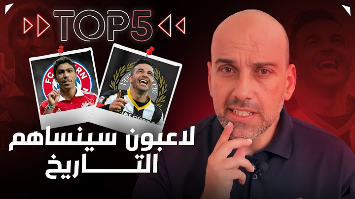 توب 5 | لاعبون رائعون سوف ينساهم التاريخ
