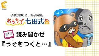 絵本『うそをつくと…』こころを育てる七田式えほんシリーズ読み聞かせ（2歳以上のお子さま）