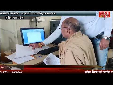 कारोबार में पार्टनरशिप का झांसा देकर हड़प लिए 29 लाख रुपए