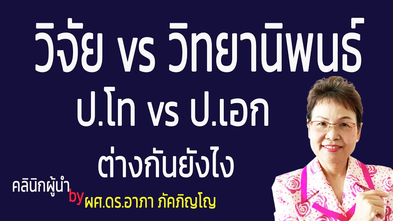 รับจ้าง ทํา วิทยานิพนธ์  Update  วิจัยกับวิทยานิพนธ์ต่างกันยังไง วิทยานิพนธ์ปริญญาโทกับปริญญาเอกแตกต่างกันยังไง/ผศ.ดร.อาภา ภัคภิญโญ