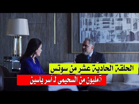 شاهد مسلسل Suits سوتس بالعربى الحلقة 11 5 ملايين من السحيمى لآسر ياسين