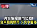 海警解除風雨仍強!台東強風驟雨 又見水龍捲｜TVBS新聞 @TVBSNEWS01