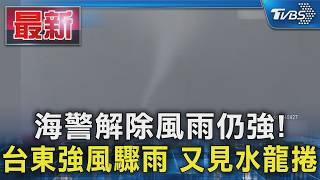 海警解除風雨仍強!台東強風驟雨 又見水龍捲｜TVBS新聞 @TVBSNEWS01