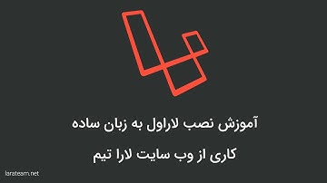 آموزش نصب لاراول به زبان ساده