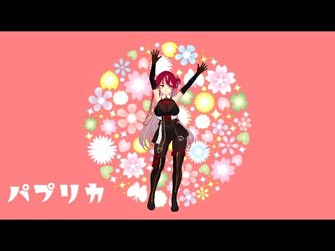 「ホロライブ」　パプリカ 　宝鐘マリン